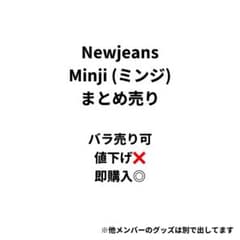 Newjeans ミンジ まとめ売り - 3