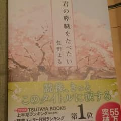 君のすい臓をたべたいのサムネイル