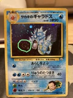 大玉ホロと渦巻きホロ。ポケモンカード サカキのギャラドスのサムネイル