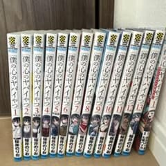 僕の心のヤバイやつ 漫画のサムネイル