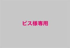 ピス様専用ですのサムネイル