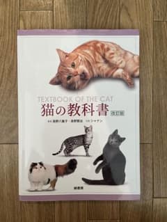 猫の教科書 改訂版 高野八重子 高野賢治のサムネイル
