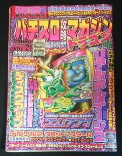パチスロ攻略マガジンドラゴン30冊 パチスロ攻略マガジン ドラゴン 2000/12月号 Vol. 21 【入手困難