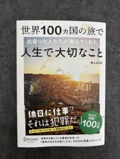 世界100カ国の旅で出会った人たちが教えてくれた人生で大切なことのサムネイル