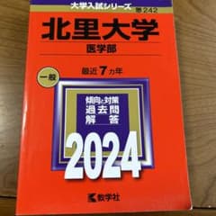 北里大学 医学部 一般 最近 7 年 2024のサムネイル
