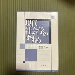 現代社会学のすすめのサムネイル