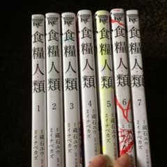 全巻セット食糧人類のサムネイル