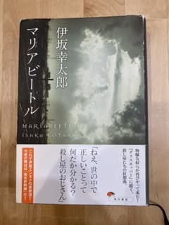 伊坂幸太郎 マリアビートルのサムネイル