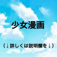 少女漫画  300円〜のサムネイル