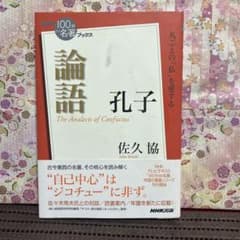 孔子論語　本　帯付き　ラスト品！のサムネイル