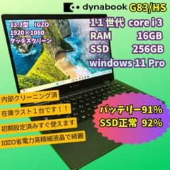 【美品】dynabook G83/HS✨IGZOタッチ液晶✨超軽量モバイルノート 美品】dynabook G83/HS✨IGZOタッチ液晶✨超軽量モバイルノート - メルカリ