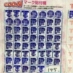 グーン オムツ ポイント 148点分のサムネイル
