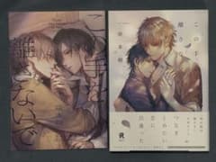 この手を離さないで　咲本﨑　アニメイトセット特典20P小冊子付きのサムネイル