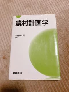 農村計画学 教科書のサムネイル