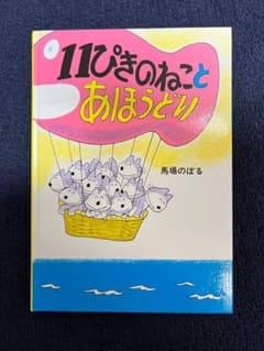 11ぴきのねことあほうどりのサムネイル