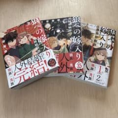 狼への嫁入り 全3巻セットのサムネイル