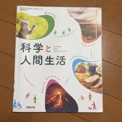 科学と人間生活 数研出版 教科書のサムネイル