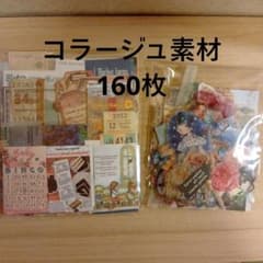コラージュ素材 おすそ分け 160枚 紙もの - メルカリ