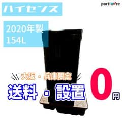 大阪/兵庫送料設置無料】ハイセンス 冷蔵庫 154L 2020年製 - メルカリ