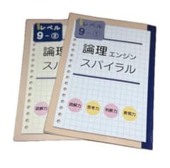 書込みなし美品 論理エンジンスパイラル レベル9（中3）①と②セット 