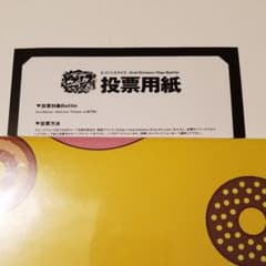 ヒプノシスマイク 投票券のサムネイル