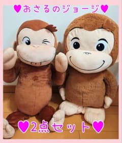 おさるのジョージ♥ギガジャンボべろべろばあスーパーラージぬいぐるみぽってりVer