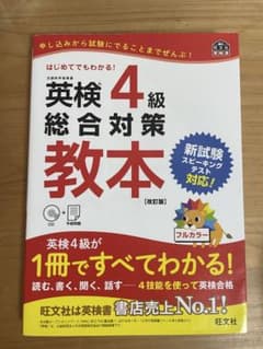 英検4級総合対策教本、未使用のサムネイル