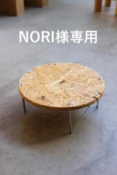 【NORI様専用】ODoru table -CIRCLE- / ULテーブルのサムネイル