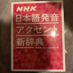 NHK 日本語発音アクセント新辞典のサムネイル