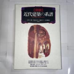 近代建築の系譜のサムネイル