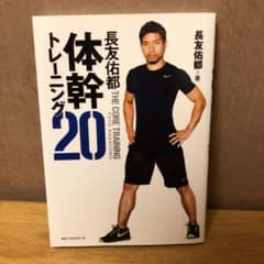 長友佑都体幹トレーニング20のサムネイル