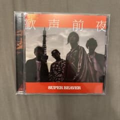 SUPER BEAVER 歌アルバム「歓声前夜」のサムネイル
