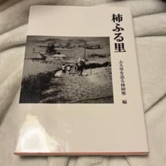 柿ふる里　ふる里を語る柿岡塾 編のサムネイル
