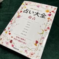 占い大全 命占のサムネイル