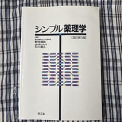 シンプル薬理学 改訂第5版のサムネイル