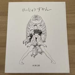 米津玄師　　かいじゅうずかんのサムネイル