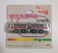 ちびっこチョロQ 都営大江戸線 12-000形 鉄道玩具のサムネイル