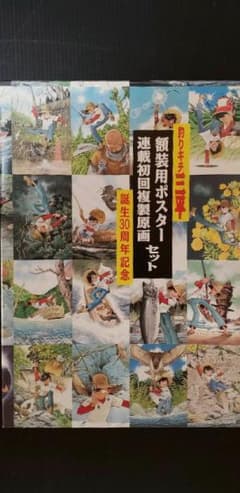 釣りキチ三平 額装用ポスター&複製原画セットのサムネイル