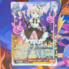 “Halloween Night” ココア GU/W88-033SP SP