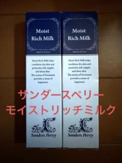 サンダースペリー モイストリッチミルク 2本 サンダースペリー モイストリッチミルク 2本 - メルカリ