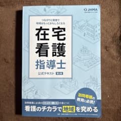 在宅看護指導士 公式テキスト 第1版のサムネイル