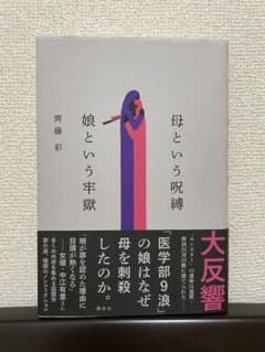 母という呪縛 娘という牢獄のサムネイル