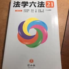 法学六法 '21のサムネイル