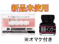 新品未使用】アートカラー 漫画スタートペンセット＆漫画インク ハイ