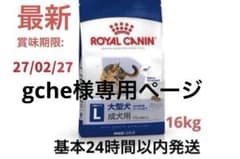 リピート様専用ページ ロイヤルカナンマキシアダルト L 大型犬用成犬用