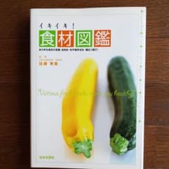 イキイキ!食材図鑑 : あらゆる食材の栄養・目利き・旬や保存方法を、幅広く紹介!のサムネイル