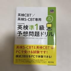 英検CBT/英検S-CBT専用 英検準1級予想問題ドリルのサムネイル