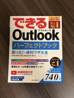 【動画解説付き】できるOutlook パーフェクトブック 困った！＆便利ワザ大全のサムネイル