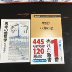 令和に読みたい100刷本　「バカの壁」「思考の整理学」のサムネイル