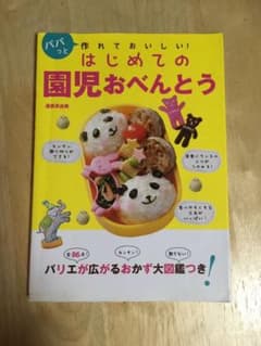 はじめての園児おべんとう : パパっと作れておいしい!のサムネイル